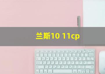 兰斯10 11cp